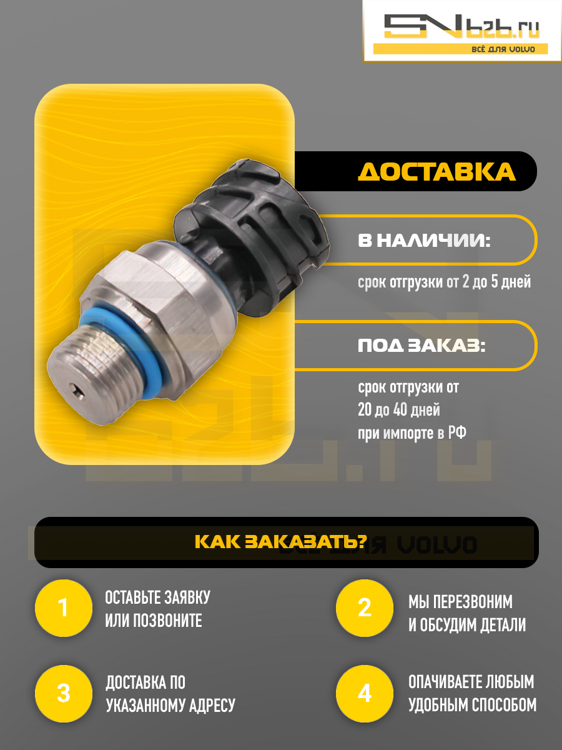 21634024 ДАТЧИК ДАВЛЕНИЯ ТОПЛИВА